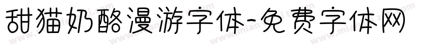 甜猫奶酪漫游字体字体转换