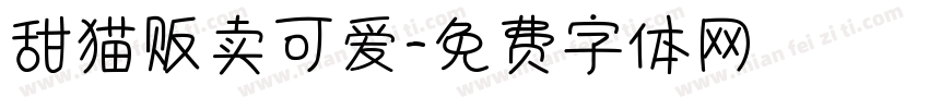 甜猫贩卖可爱字体转换