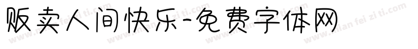 贩卖人间快乐字体转换