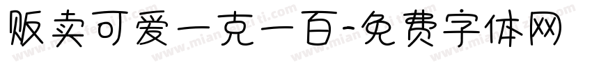 贩卖可爱一克一百字体转换
