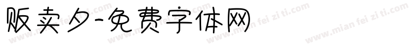 贩卖夕字体转换