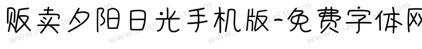 贩卖夕阳日光手机版字体转换
