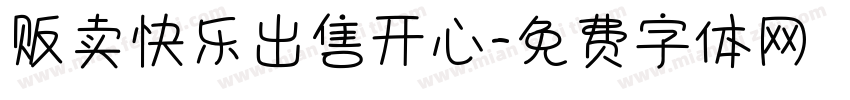 贩卖快乐出售开心字体转换