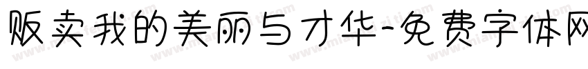 贩卖我的美丽与才华字体转换