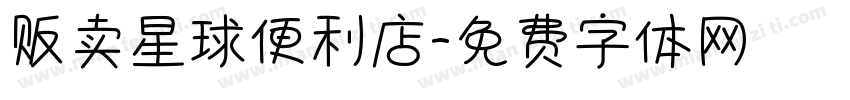 贩卖星球便利店字体转换