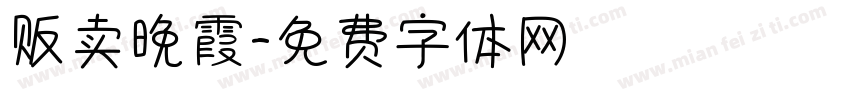 贩卖晚霞字体转换