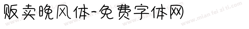 贩卖晚风体字体转换
