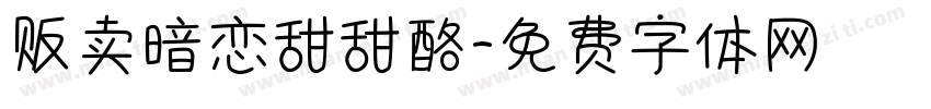 贩卖暗恋甜甜酪字体转换