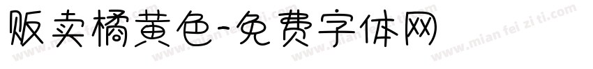 贩卖橘黄色字体转换
