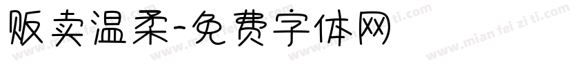 贩卖温柔字体转换