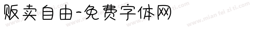 贩卖自由字体转换