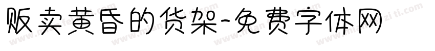 贩卖黄昏的货架字体转换