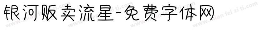 银河贩卖流星字体转换