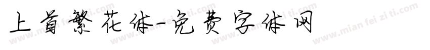 上首繁花体字体转换