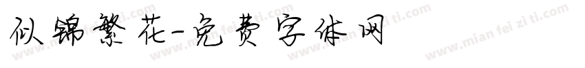 似锦繁花字体转换