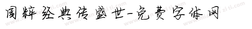国粹经典传盛世字体转换