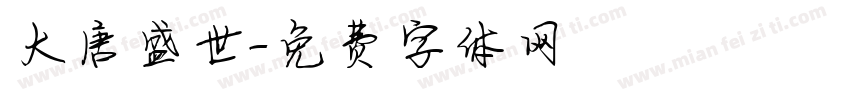 大唐盛世字体转换