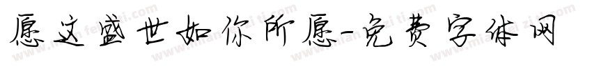 愿这盛世如你所愿字体转换