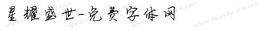 星耀盛世字体转换