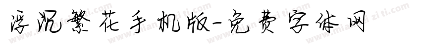 浮沉繁花手机版字体转换