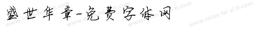 盛世华章字体转换