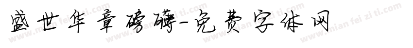 盛世华章磅礴字体转换