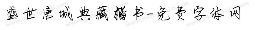 盛世唐城典藏楷书字体转换
