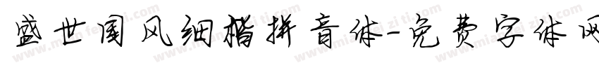 盛世国风细楷拼音体字体转换