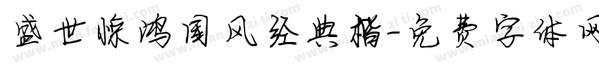 盛世惊鸿国风经典楷字体转换