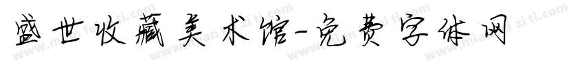 盛世收藏美术馆字体转换
