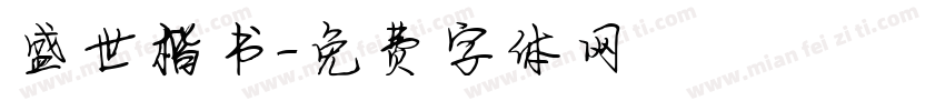 盛世楷书字体转换