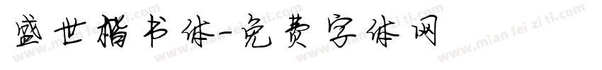 盛世楷书体字体转换