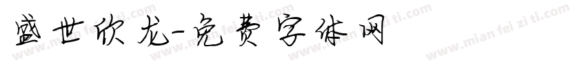 盛世欣龙字体转换