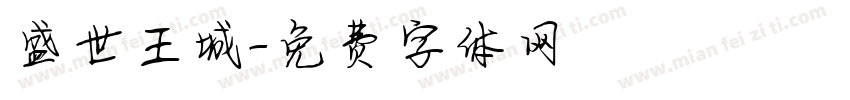 盛世王城字体转换