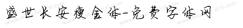 盛世长安瘦金体字体转换