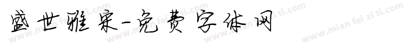 盛世雅宋字体转换
