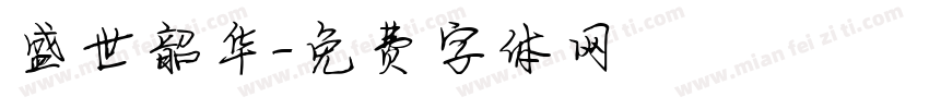 盛世韶华字体转换