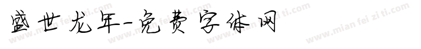 盛世龙年字体转换