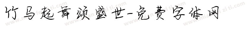 竹马起舞颂盛世字体转换