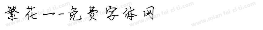 繁花一字体转换