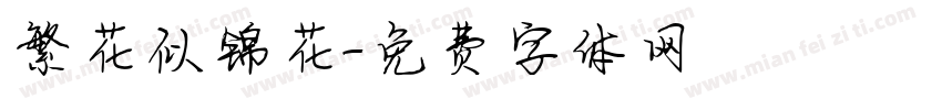 繁花似锦花字体转换
