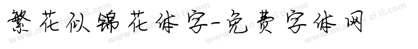 繁花似锦花体字字体转换
