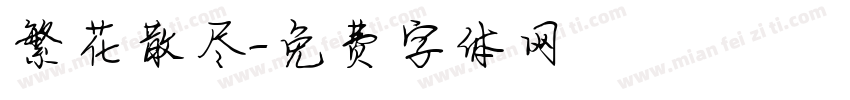 繁花散尽字体转换
