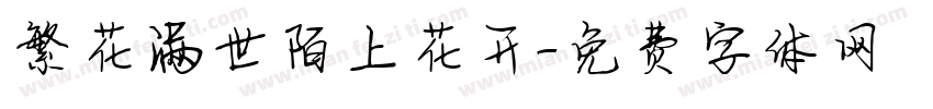 繁花满世陌上花开字体转换