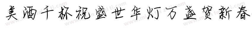 美酒千杯祝盛世华灯万盏贺新春字体转换