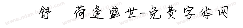 錦續舒蘭荷逢盛世字体转换