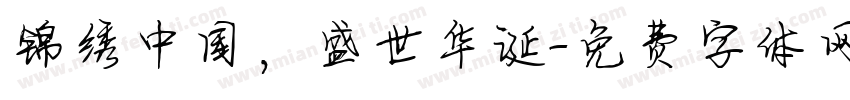 锦绣中国，盛世华诞字体转换