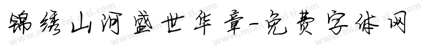 锦绣山河盛世华章字体转换
