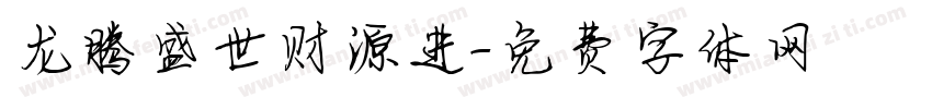 龙腾盛世财源进字体转换