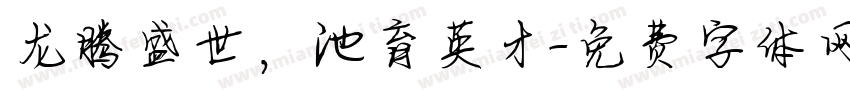 龙腾盛世，池育英才字体转换
